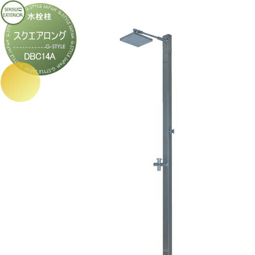 【無料★特典対象】 立水栓 水栓柱 セキスイデザインワークス Water Post Garden Shower SquareLong ス..