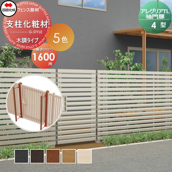 【部品】 アルミフェンス 四国化成 シコク アレグリアTL 袖門扉 4型用 支柱化粧材(1本入) 木調タイプ H16用 AGSK4-16 ガーデン DIY 塀 壁 囲い 境界 屋外 ※個人宛不可・北海道・沖縄・離島配送不可※