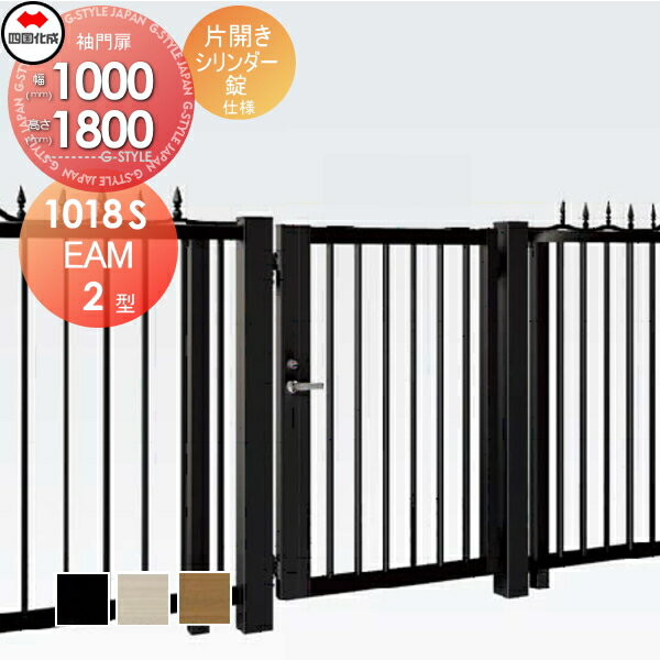 【無料★特典対象】 大型フェンス対応門扉 四国化成 シコク EAM2型 片開き H1800 シリンダー錠 EAM2-S(I..