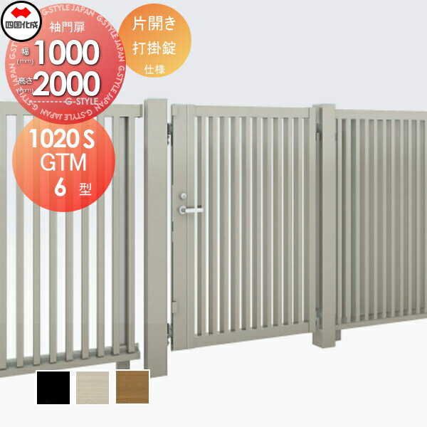 【無料★特典対象】 大型フェンス対応門扉 四国化成 シコク GTM6型 片開き H2000 打掛錠 GTM6-U(I・O)10..