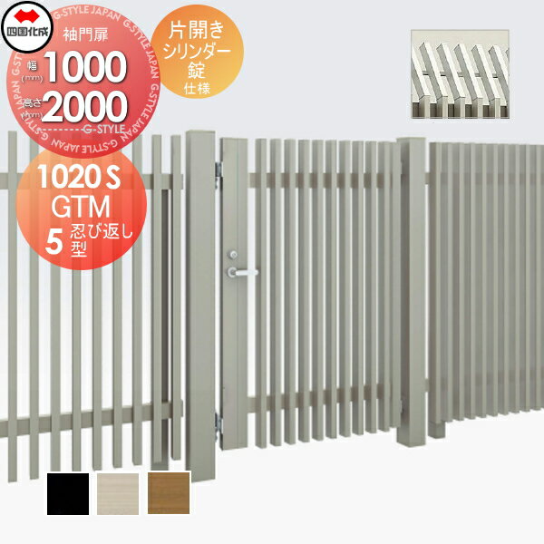 大型フェンス対応門扉 四国化成 シコク GTM5型 忍び返しタイプ片開き H2000 シリンダー錠 GTM5S(R・L)-S(I・O)1020S ガーデン DIY 塀 壁 囲い 境界 屋外 ※個人宛不可・北海道・沖縄・離島配送不可※