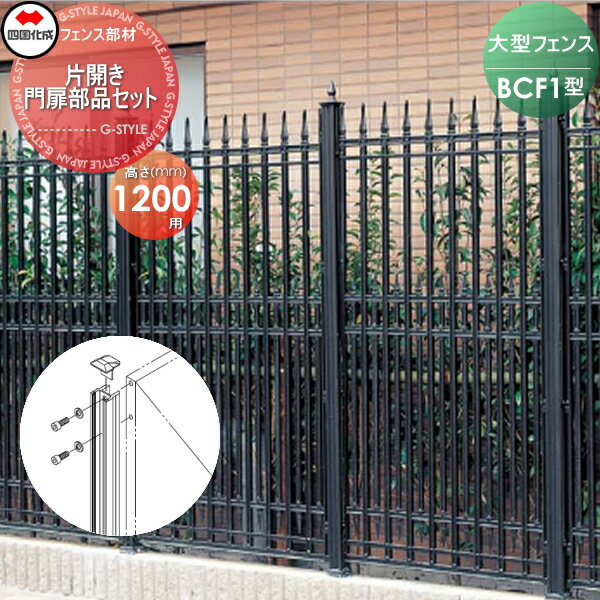 【部品】 大型フェンス 四国化成 シコク BCF 1型用 片開き門扉用部品 門扉部品セット H1200 41MPS-12BK..