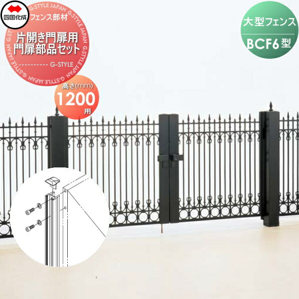 【ポイントUP中】【部品】 大型フェンス 四国化成 シコク BCF 6型用 片開き門扉用部品 門扉部品セット ..