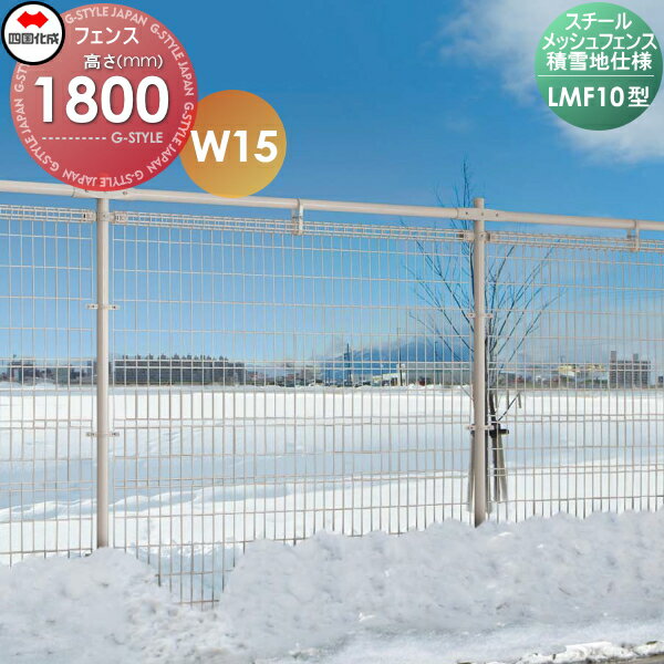 【ポイントUP中】【無料★特典対象】 スチールメッシュフェンス 四国化成 シコク LMF10型 積雪地仕様 W15 フェンス本体 H1800 LMF10-1815 ガーデン DIY 塀 壁 囲い 境界 屋外 ※個人宛不可・北海道・沖縄・離島配送不可※