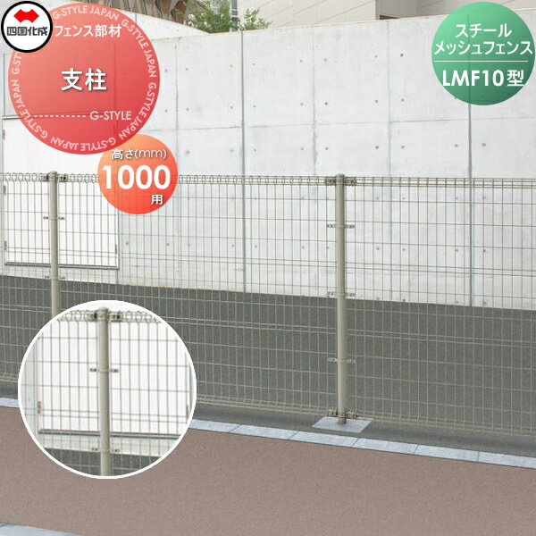 【部品】 スチールメッシュフェンス 四国化成 シコク LMF10型用 支柱 H1000 52MP-10 ガーデン DIY 塀 壁 囲い 境界 屋外 ※個人宛不可・北海道・沖縄・離島配送不可※