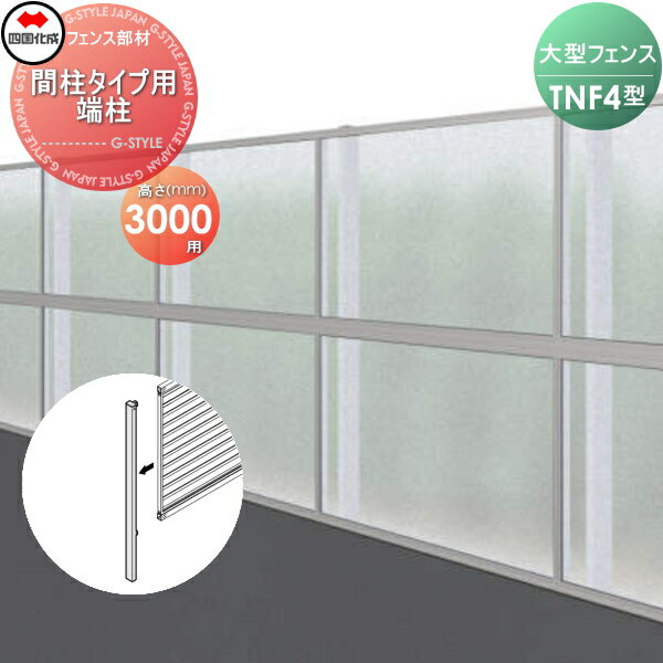 【部品】 防音大型フェンス 四国化成 シコク TNF 4型 間柱タイプ用 端柱 H3000 61DEP-30 ガーデン DIY 塀 壁 囲い 境界 屋外 ※個人宛不可・北海道・沖縄・離島配送不可※
