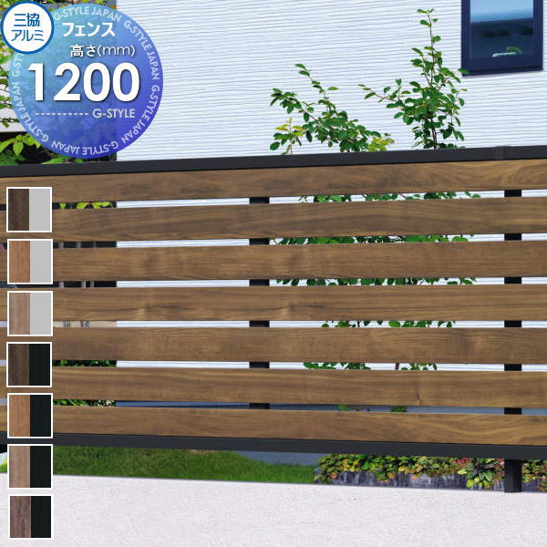 【無料★特典対象】 フェンス 三協アルミ 三協立山 マイスティ 1型 フェンス本体 H1200 横板格子：片面木調 SHR-1-12 境界 屋外 アルミ 形材フェンスガーデン DIY 塀 壁 囲い