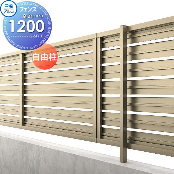 【ポイントUP中】【部品】 フェンス 三協アルミ 三協立山 マイスティ 2型 フリー支柱 H1200 境界 屋外 アルミ 形材フェンスガーデン DIY 塀 壁 囲い