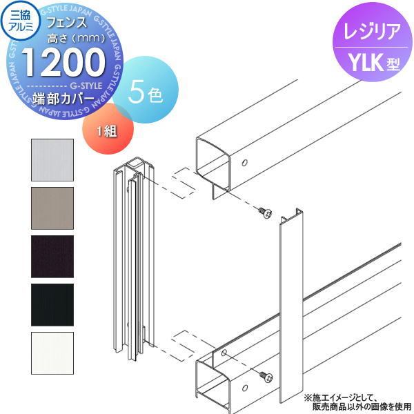 【部品】 フェンス 三協アルミ 三協立山 レジリア YLK型 端部カバー 1組 H1200 横ルーバー傾斜地用 CEFTC-YLK-12 境界 屋外 アルミ 形材フェンスガーデン DIY 塀 壁 囲い