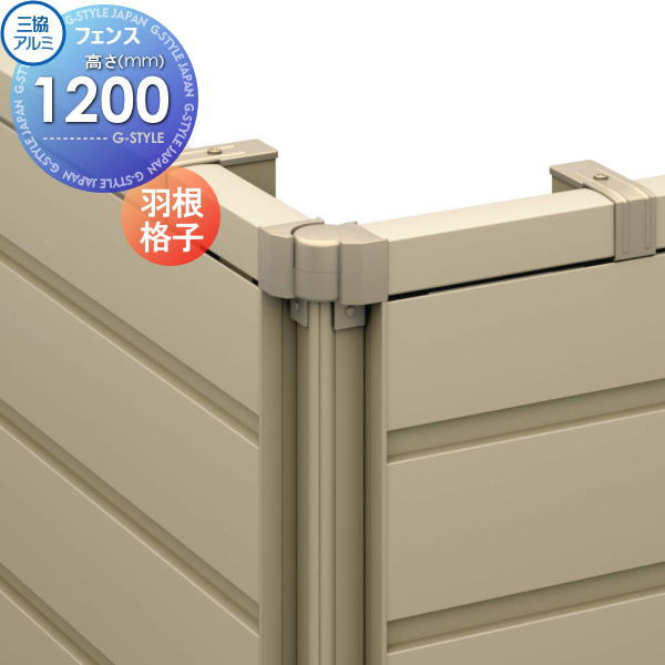 【部品】 フェンス 三協アルミ 三協立山 マイスティ 1型 羽根格子（1本） H1200 境界 屋外 アルミ 形材フェンスガーデン DIY 塀 壁 囲い