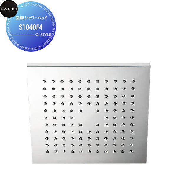 【無料★特典対象】サンエイ SANEI 三栄水栓回転シャワーヘッドS1040F4住宅設備 建材 水回り 水周り リフォーム 水栓 リフォーム リノベーション DIY