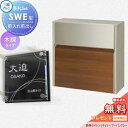 【無料プレゼント対象商品】 SWE型 木調カラー 表札セット YCUクラフトチェリー/アーバングレー プッシュ錠 郵便ポスト 郵便受け 壁付け 三協アルミ 三協...