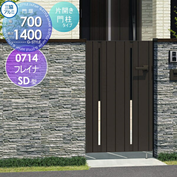 【無料★特典対象】 形材門扉 三協アルミ 三協立山 フレイナSD型 形材門柱タイプ 片開きセット 門柱タイプ 形材タイプ 0714 W700×H1400(扉1枚寸法) 打掛錠 ガーデン DIY 塀 壁 囲い 境界 屋外