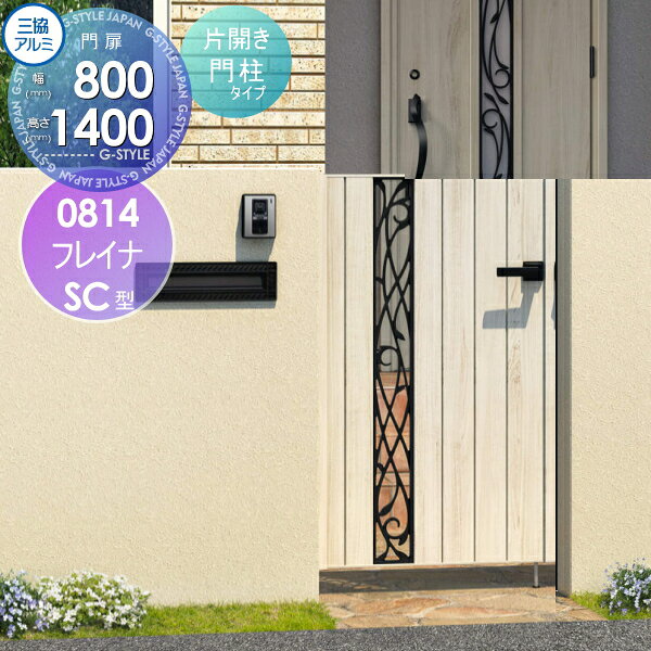 【無料★特典対象】 形材門扉 三協アルミ 三協立山 フレイナSC型 形材門柱タイプ 片開きセット 門柱タイ..