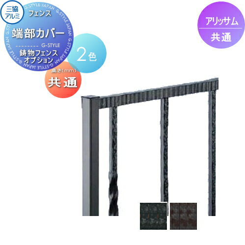 【部品】 鋳物フェンス 三協アルミ 三協立山 アリッサム オプション フリー支柱用 端部カバー ガーデン DIY 塀 壁 囲い 境界 屋外