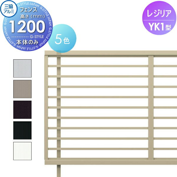 フェンス三協アルミ 三協立山レジリア YK1型フェンス本体H1200横細格子タイプCEF-YK1-12境界 屋外 アルミ 形材フェンスガーデン DIY 塀 壁 囲い