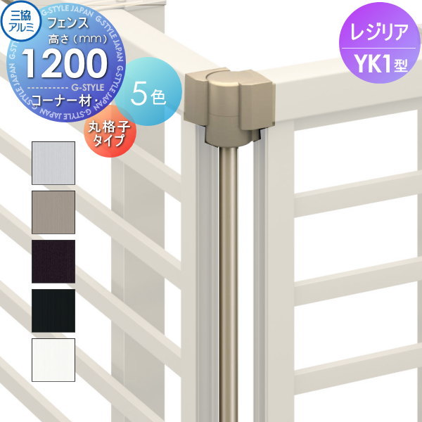 【部品】 フェンス 三協アルミ 三協立山 レジリア YK1型 コーナー材 丸格子タイプ 1本 H1200 横細格子タイプ VXT-01-06P 境界 屋外 アルミ 形材フェンスガーデン DIY 塀 壁 囲い