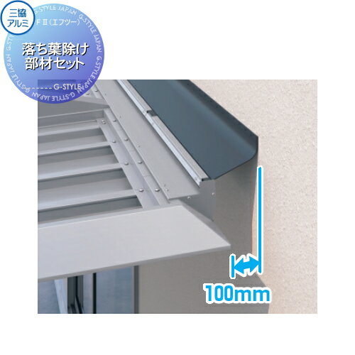 【ポイントUP中】カーポート F[2] (エフツー) オプション すき間隠し材セット+すき間隠しカバーセット