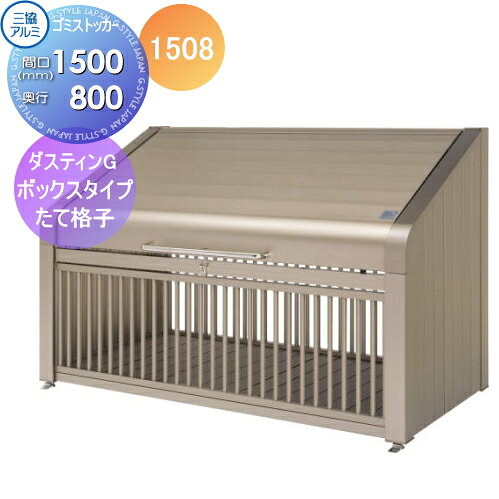 【無料★特典対象】 屋外 箱 ダストボックス ゴミストッカー 三協アルミ ゴミ収納庫 ダスティンG ボックスタイプ たて格子タイプ1508 間口1500×奥行き800 GBX-T 集合住宅 マンション アパート 店舗 業務用 公共