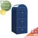 【無料プレゼント対象商品】 郵便ポスト 壁付け 郵便受け セキスイデザインワークス bobitrio ボビトリオ ポスト本体のみ カラータイプ ネイビーブルー ...