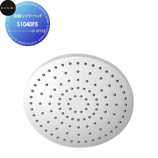 【無料★特典対象】サンエイ SANEI 三栄水栓回転シャワーヘッドS1040F5住宅設備 建材 水回り 水周り リフォーム 水栓 リフォーム リノベーション DIY
