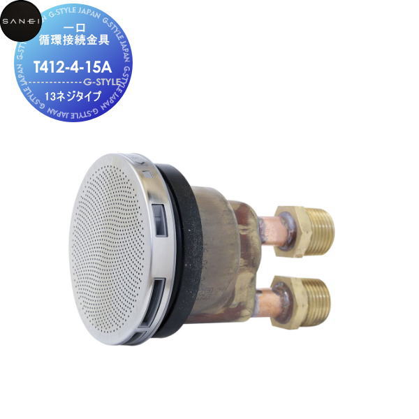 【無料★特典対象】サンエイ SANEI 三栄水栓一口循環接続金具T412-4-15A13ネジタイプ住宅設備 建材 水回り 水周り リフォーム 水栓 リフォーム リノベーション DIY