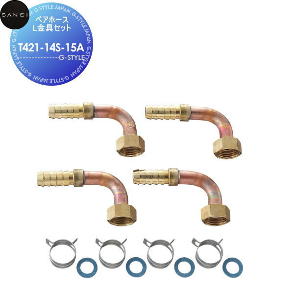 サンエイ SANEI 三栄水栓ペアホースL金具セットT421-14S-15A住宅設備 建材 水回り 水周り リフォーム 水栓 リフォーム リノベーション DIY