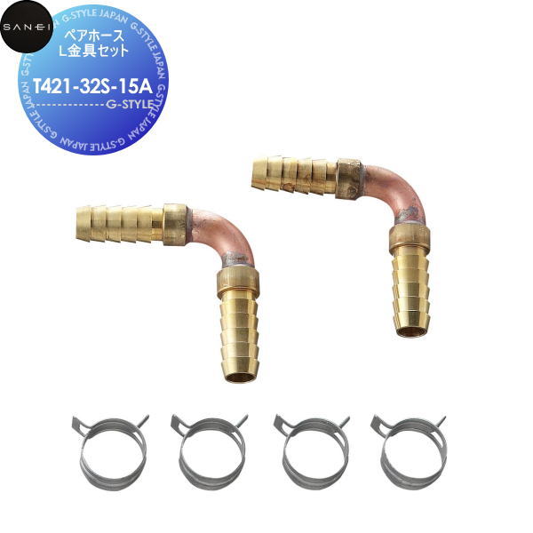サンエイ SANEI 三栄水栓ペアホースL金具セットT421-32S-15A住宅設備 建材 水回り 水周り リフォーム 水栓 リフォーム リノベーション DIY