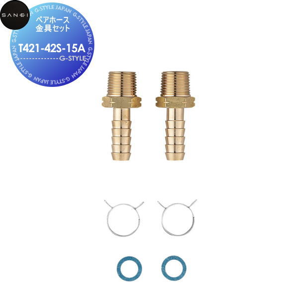 サンエイ SANEI 三栄水栓ペアホース金具セットT421-42S-15A住宅設備 建材 水回り 水周り リフォーム 水栓 リフォーム リノベーション DIY