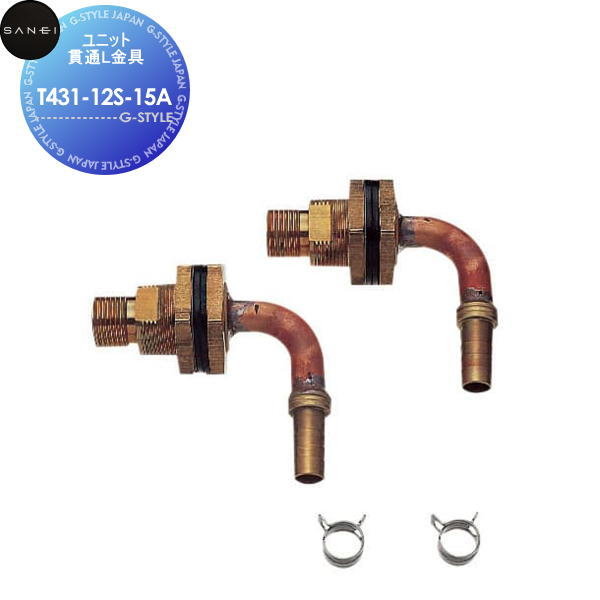 【無料★特典対象】サンエイ SANEI 三栄水栓ユニット貫通L金具T431-12S-15A住宅設備 建材 水回り 水周り リフォーム 水栓 リフォーム リノベーション DIY