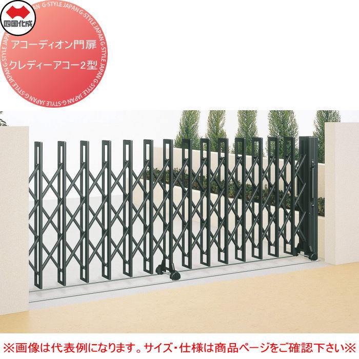 【無料★特典対象】 四国化成 アコーディオン門扉 クレディアコー2型 標準タイプ CD2M-590S レールタイ..