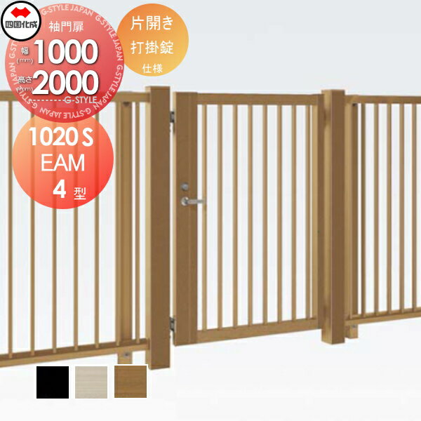 大型フェンス対応門扉 四国化成 シコク EAM4型 片開き H2000 打掛錠 EAM4-U(I・O)1020S ガーデン DIY 塀 壁 囲い 境界 屋外 ※個人宛不可・北海道・沖縄・離島配送不可※