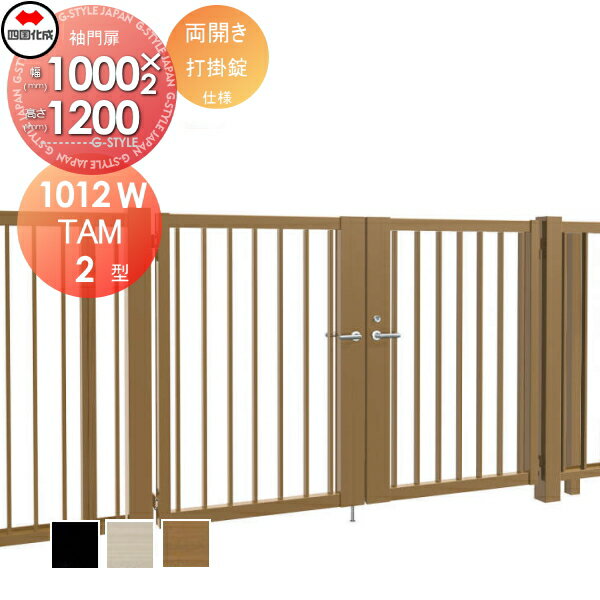 大型フェンス対応門扉 四国化成 シコク TAM2型 両開き H1200 打掛錠 TAM2-U(I・O)1012W ガーデン DIY 塀 壁 囲い 境界 屋外 ※個人宛不可・北海道・沖縄・離島配送不可※