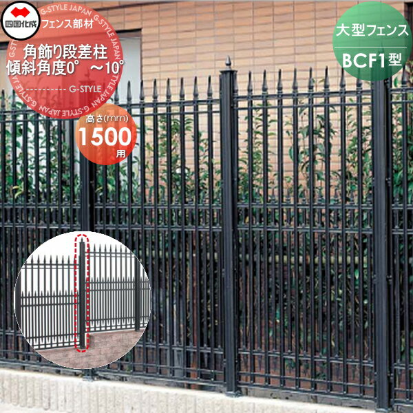 【部品】 大型フェンス 四国化成 シコク BCF 1型用 角飾り段差柱 傾斜角度0°〜10° H1500 02KDP-17BK ガーデン DIY 塀 壁 囲い 境界 屋外 ※個人宛不可・北海道・沖縄・離島配送不可※