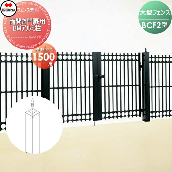 【部品】 大型フェンス 四国化成 シコク BCF 2型用 両開き門扉用部品 BMアルミ柱 H1500 41APW-15BK ガーデン DIY 塀 壁 囲い 境界 屋外 ※個人宛不可・北海道・沖縄・離島配送不可※