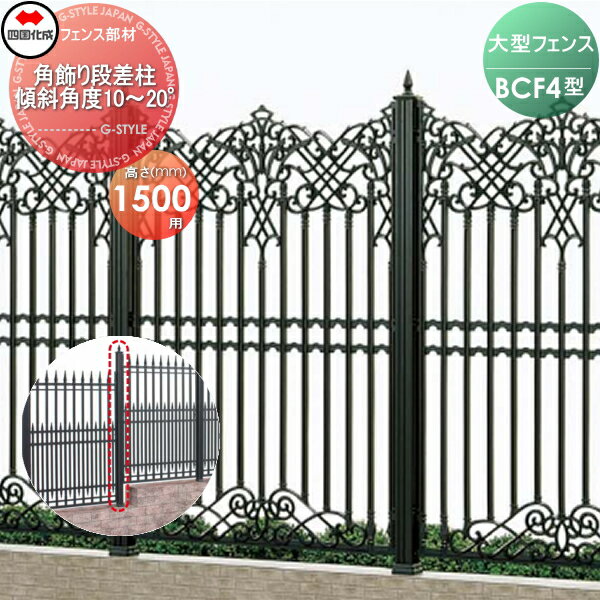 【ポイントUP中】【部品】 大型フェンス 四国化成 シコク BCF 4型用 角飾り段差柱 傾斜角度10°〜20° H1500 02KDP-19BK ガーデン DIY 塀 壁 囲い 境界 屋外 ※個人宛不可・北海道・沖縄・離島配送不可※