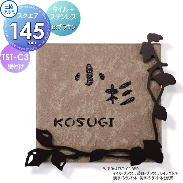 表札 三協アルミ 三協立山 タイル+ステンレス TST-C3 B タイル ブラウン 145角タイプ 正方形 表札シミュレーション対応 TST-C3 戸建て オーダー