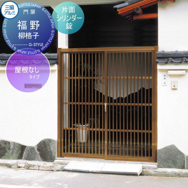 【無料★特典対象】 門ユニット アルミ門戸 三協アルミ 三協立山 福野 屋根なしタイプ 柳格子(やなぎこ..