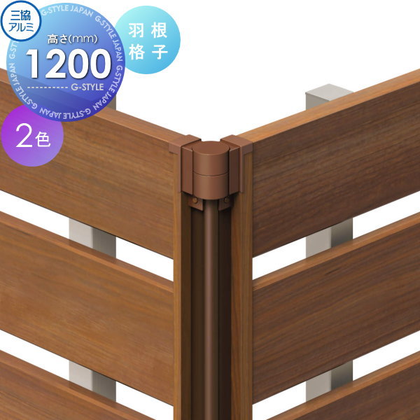 【部品】 フェンス 三協アルミ 三協立山 フレイナ Y4型 コーナー材 羽格子 木調タイプ 2012用 境界 屋外 アルミ 形材フェンスガーデン DIY 塀 壁 囲い
