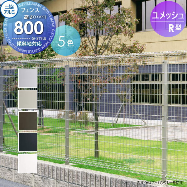 【ポイントUP中】【無料★特典対象】 メッシュフェンス 三協アルミ 三協立山 ユメッシュR型 フェンス本体 H800 太陽光 発電 ソーラーパネルの囲いフェンスに最適DIYで犬小屋も ガーデン 塀 壁 囲い スチール 境界 屋外
