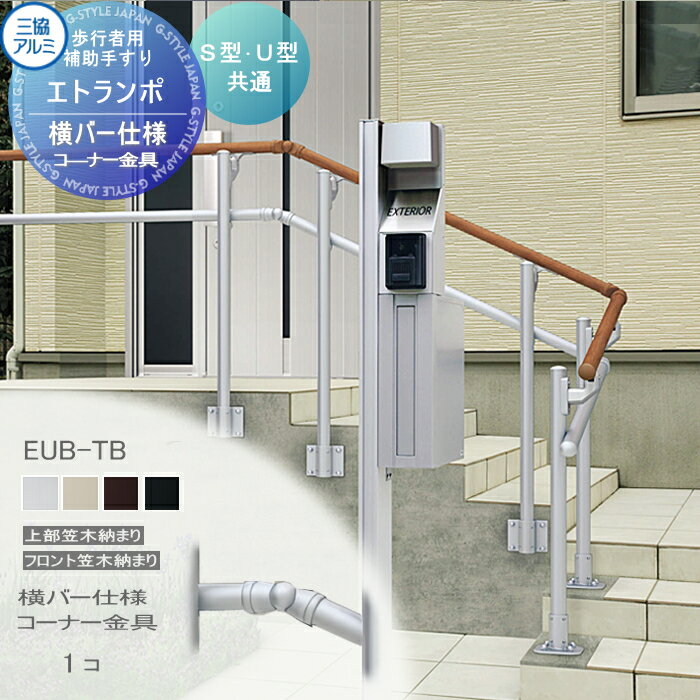 【部品】 歩行者用補助手すり 三協アルミ エトランポU2型 フリー支柱タイプ 上部笠木納まり エラストマー(木調)カラー 横バー用 コーナー金具 1コ入り EUB-TB 手摺 玄関 屋外用 バリアフリー 介護 おすすめ 三協立山
