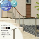 【部品】 歩行者用補助手すり 三協アルミ エトランポS2型 フリー支柱タイプ 上部笠木納まり エラストマー(木調) カラー 埋め込み支柱 補助柱 H1100 1本入り EUHP-01-11 手摺 玄関 屋外用 バリアフリー 介護 おすすめ 三協立山