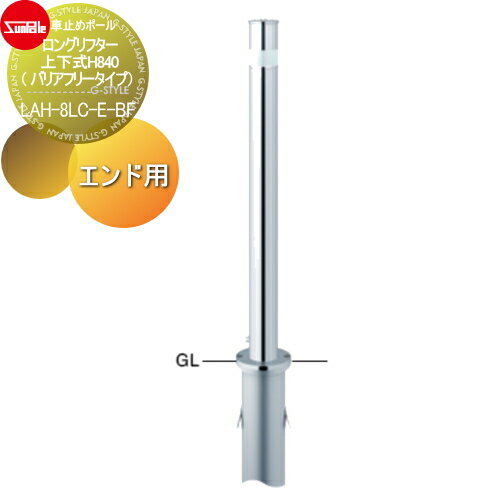 【無料★特典対象】 車止め サンポール ロングリフター φ76.3 ステンレス製 上下式H840(バリアフリータ..