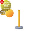 【無料★特典対象】 ゲート 仕切り サンポール テンサバリアー 屋外型 φ63 樹脂製 移動式(エンド用) 885-Y-16