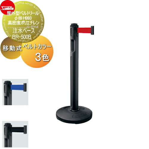 【無料★特典対象】 ゲート 仕切り サンポール 屋外型ベルトリール φ89 H993 高密度ポリエチレン 移動式 注水ベース BR-500B