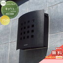 【無料プレゼント対象商品】 郵便ポスト 郵便受け 壁付け セキスイデザインワークス マックスノブロック キョウト ブラック 壁掛けポスト 北欧 おしゃれ かわい...