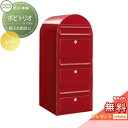 【無料プレゼント対象商品】 郵便ポスト 壁付け 郵便受け セキスイデザインワークス bobitrio ボビトリオ ポスト本体のみ カラータイプ レッド 前入れ前...