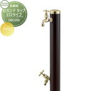 【無料★特典対象】 立水栓 水栓柱 セキスイデザインワークス Water Post Second Tap セカンド タップ 2口タイプ ブラウン 蛇口2個付 DBC25B おしゃれ かわいい 蛇口 ガーデニング 庭まわり 屋外 水道 水廻り