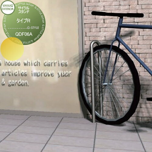 【無料★特典対象】 駐輪 車両アイテム セキスイデザインワークス Cycle Stand サイクルスタンド TypeR タイプR スタンド 固定式 QDF06A 自転車 屋根 駐輪 diy