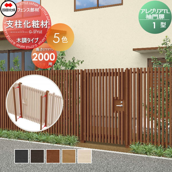 【部品】 アルミフェンス 四国化成 シコク アレグリアTL 袖門扉 1型用 支柱化粧材(...